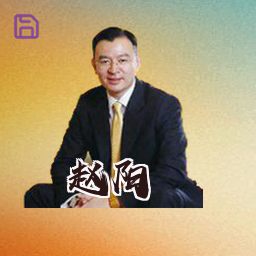 赵阳